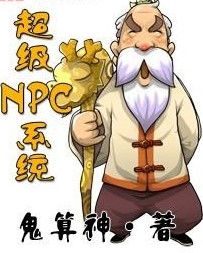超级NPC系统 作者：鬼算神-资源分享论坛-测试、体验-知轩藏书