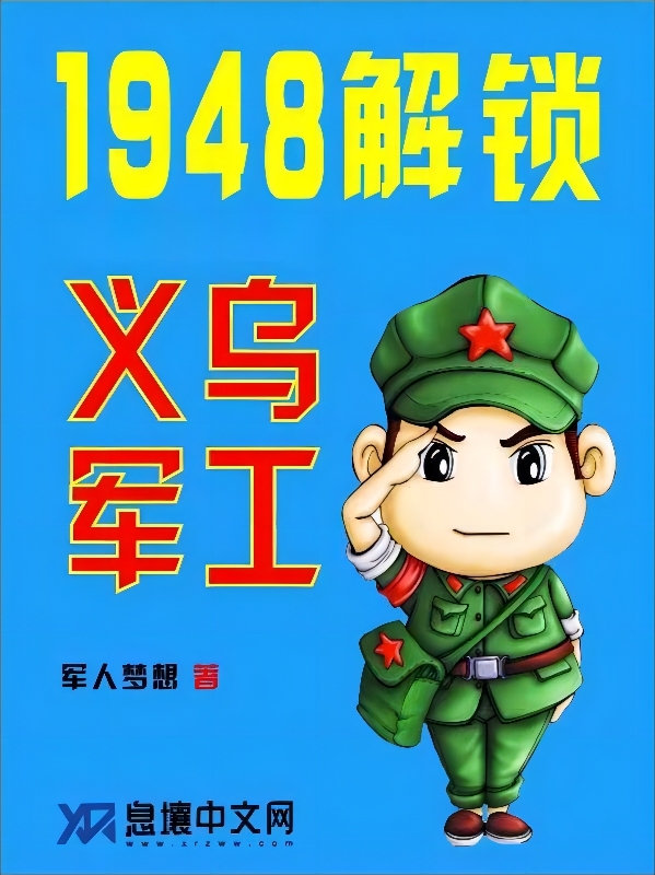 《1948解锁义乌军工》作者：军人梦想（ 1-1089）-资源分享论坛-测试、体验-知轩藏书