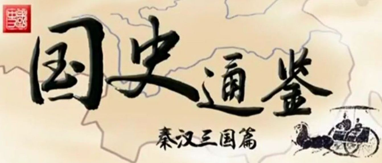 论坛标签  历史-秦汉三国-知轩藏书