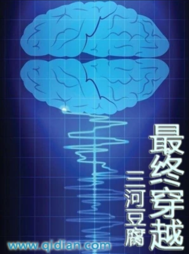 【科幻-未来世界】《最终穿越》作者：三河豆腐【TXT-2.5M】-资源分享论坛-测试、体验-知轩藏书