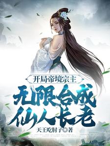 《开局帝境宗主，无限合成仙人长老》（校对版全本）作者：天王吃肘子-资源分享论坛-测试、体验-知轩藏书