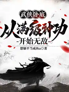 《武侠卧底，从满级神功开始无敌》（校对版全本）作者：想躺平当咸鱼a-资源分享论坛-测试、体验-知轩藏书