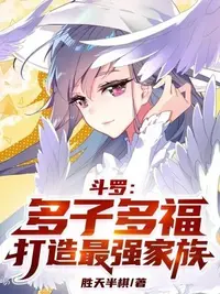 《斗罗：多子多福，打造最强家族》作者：胜天半棋-资源分享论坛-测试、体验-知轩藏书