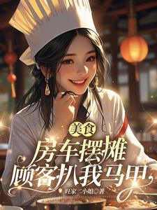 《美食：房车摆摊，顾客扒我马甲》（校对版） 作者：旺家二小姐-资源分享论坛-测试、体验-知轩藏书